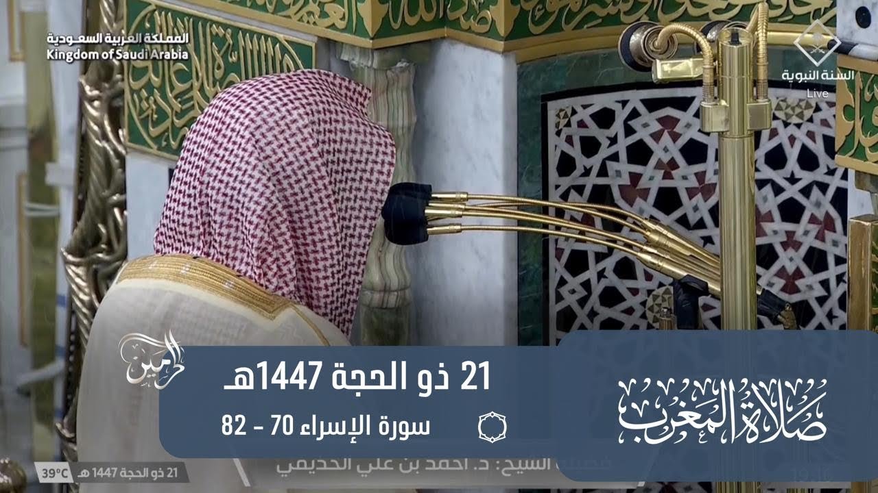 صلاة المغرب للشيخ أحمد الحذيفي 21 ذو الحجة 1447هـ