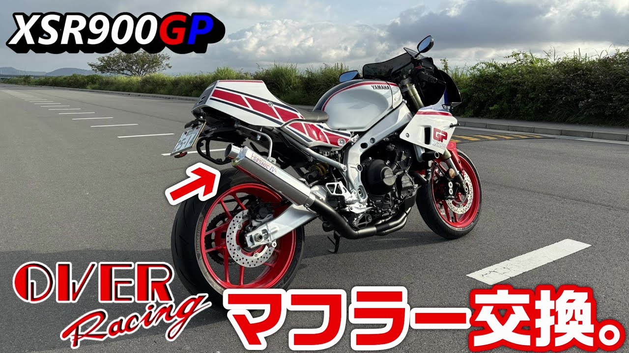 【XSR900GP】マフラー取付。【OVERRACING】