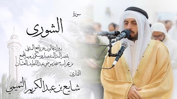 42 - سورة الشورى ( برواية قالون ) - شايع التميمي || Ash-Shura ( Qaloun ) - Shaya Altamimi