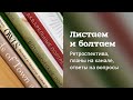 ЛИСТАЕМ КНИГИ | Планы на канале, ответы на вопросы