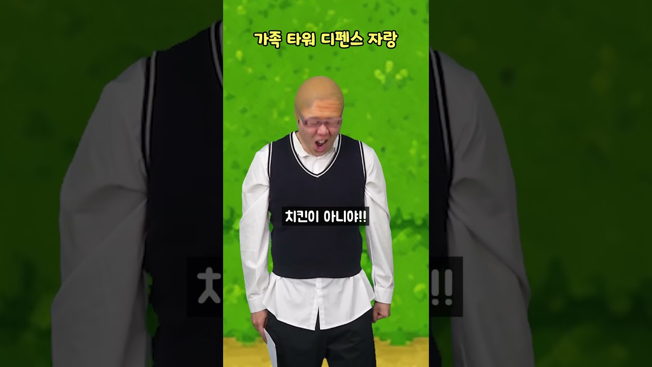 가족 타워 디펜스 자랑