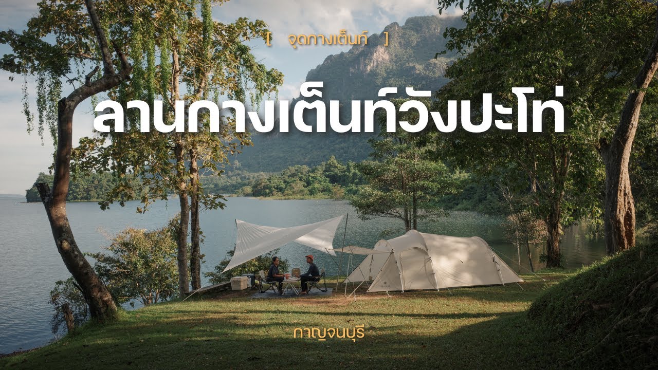 วังปะโท่ กาญจนบุรี พิกัดกางเต็นท์ริมน้ำ บรรยากาศโคตรดี! พักผ่อนใกล้กรุงเทพฯ | EP3