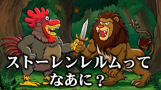 ストーレンレルムってなあに？