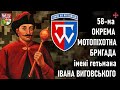 58-ма окрема мотопіхотна бригада імені гетьмана Івана Виговського —  Шеврони що наближають перемогу