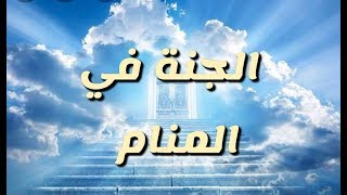 رؤية الجنة في المنام ما هي؟؟؟