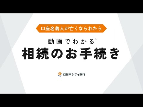 【西日本シティ銀行】相続のお手続きを解説｜口座名義人が ...