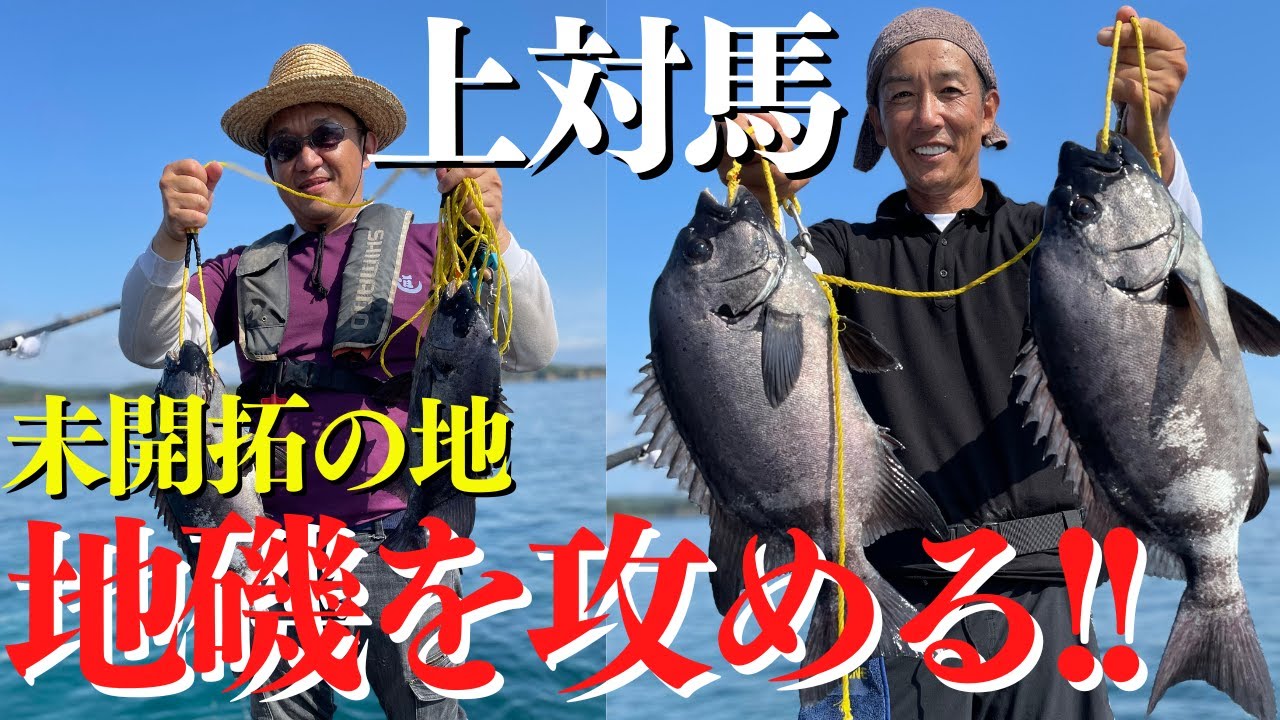 石鯛釣り、クエ釣り、上対馬 未開拓の地で地磯釣り❕石鯛、クエを狙う