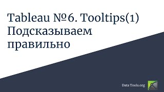 картинка: Работа в Tableau #6. Подсказываем правильно или как использовать tooltips в Tableau (1)