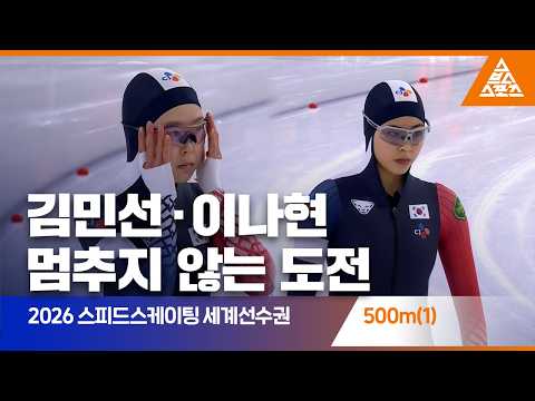 2026 ISU <strong>스피드스케이팅</strong> 세계선수권 500m(1) 스프린트ㅣ김민선 · 이나현 [습츠_스피드스케이팅]