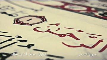 تلاوة من سورة الرحمن