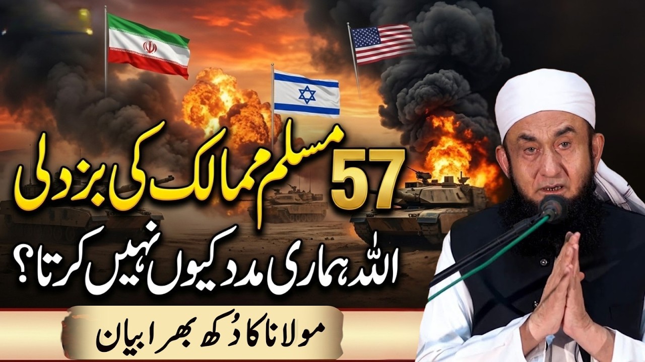 57 Muslim Mumalik Aur Itni Buzdili? Allah Hamari Madad Kyun Nahi Karta? | Molana Tariq Jamil