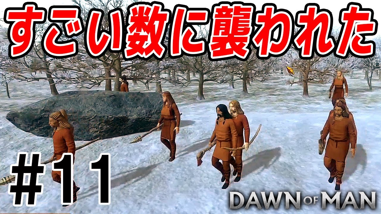 【Dawn of Man】実況 #11 倍増した侵入者に村を襲われる