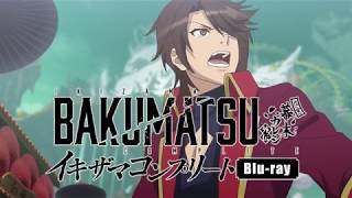 TVアニメ「BAKUMATSU」イキザマコンプリート Blu-ray 発売前CM 15秒