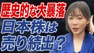 日経平均暴落でパニック売り続出？焦って損切りする前に知っておくべきこと。