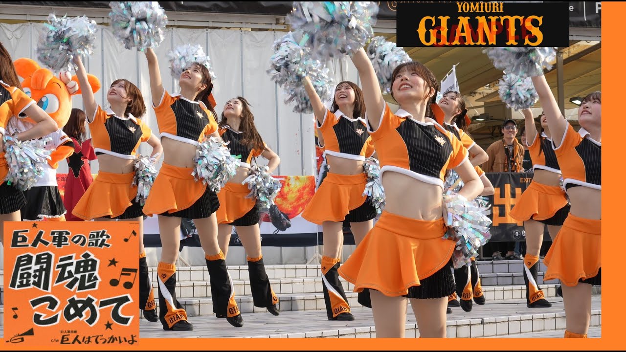 20250328　東京ドーム開幕戦　GIANTS スクエア　(4)　闘魂こめて