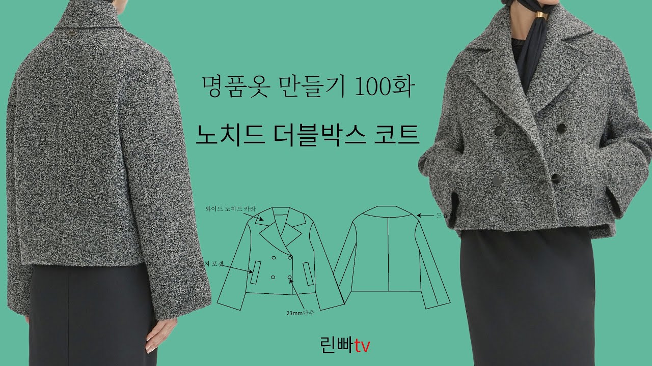 나만의 명품 옷만들기 100화★★이번주 2000원(회원가)  편하고 겨울에 자주입을수있는 노치드 더블박스 코트