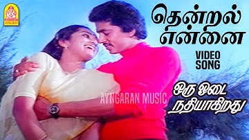 Thendral Ennai HD Video Song | Thendral Ennai Kissed Me | Raghuvaran | Sumalatha Ilaiyaraaja