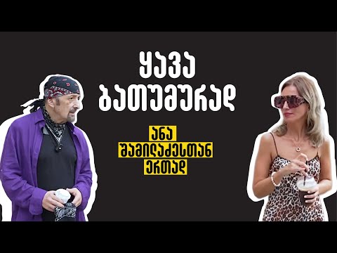 ყავა ბათუმურად სტუმარი დათო ევგენიძე