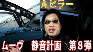 ムーヴの静音化の第８弾　Ａピラー部分にレジェトレックスを貼ってみる