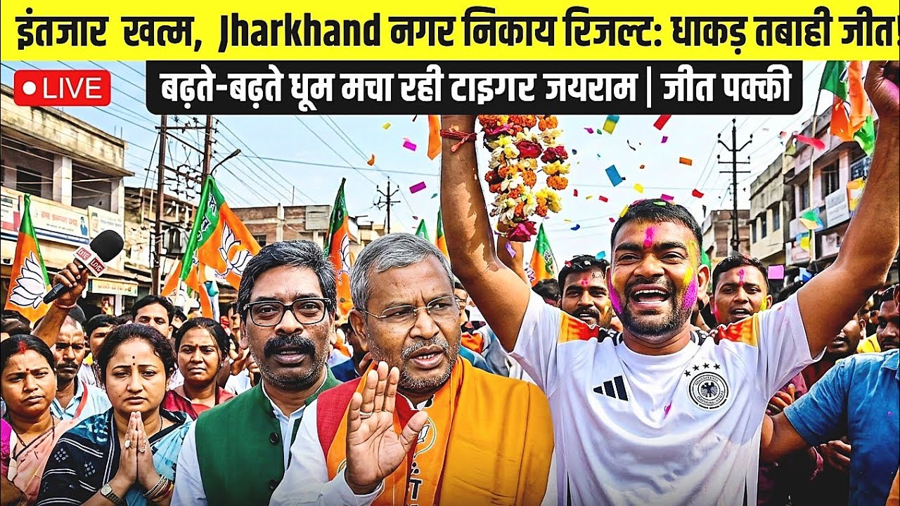 इतंजार खत्म Jharkhand नगर निकाय रिजल्ट धाकड़ तबाही जीत | बढ़ते बढ़ते धूम मचा रही टाइगर | जीत पक्की?
