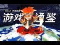 【游戏通鉴Vol.2】20分钟讲完ARPG名作《天地创造》剧情流程