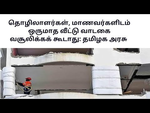 tamilnadu-government-ordered-to-rental-house-owners-not-to-collect-one-month-rental-tamil