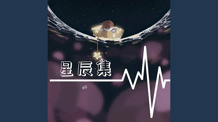 暗恋星轨 - 天天要闻