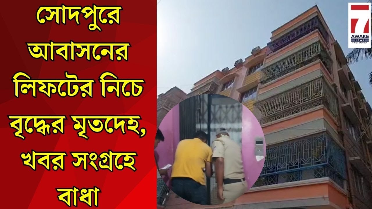 Sodepur Incident : সোদপুরে আবাসনের লিফটের নিচ থেকে মিললো বৃদ্ধ আবাসিকের মৃতদেহ , খবর সংগ্রহে বাঁধা