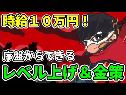 【ペルソナ５タクティカ】序盤からできるレベル上げ＆金策方法について解説 【P5T】