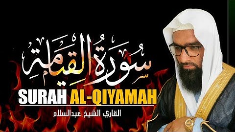 التلاوت المريح القلب سورة القيامة (قيامة) كاملة | للقاري الشيخ عبدالسلام