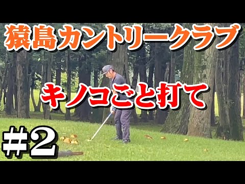 【#猿島CC】やっぱドライバーだな　#2