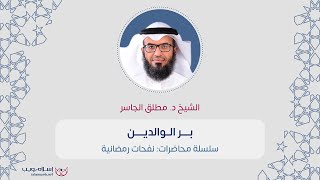 بر الوالدين | الشيخ د. مطلق الجاسر | إسلام ويب