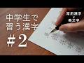 【#2】中学生で習う漢字｜常用漢字の美文字レッスン