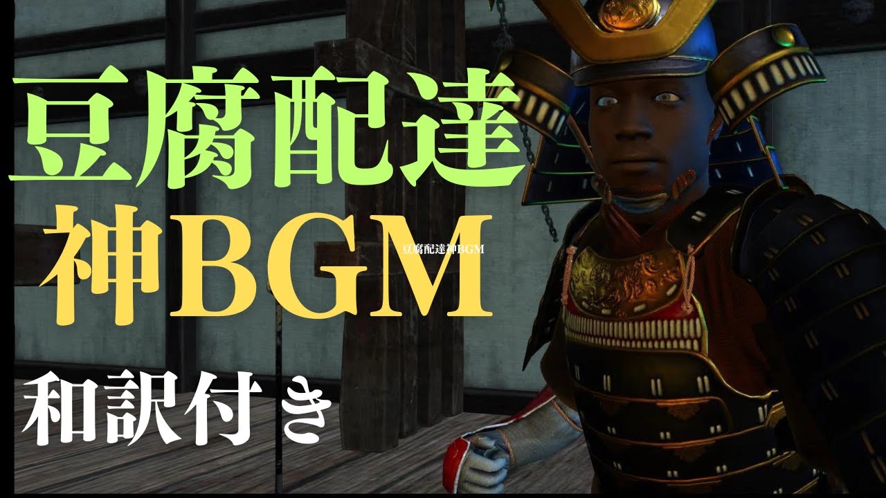 【弥助シミュレーター】神BGMに訳を付けてみた