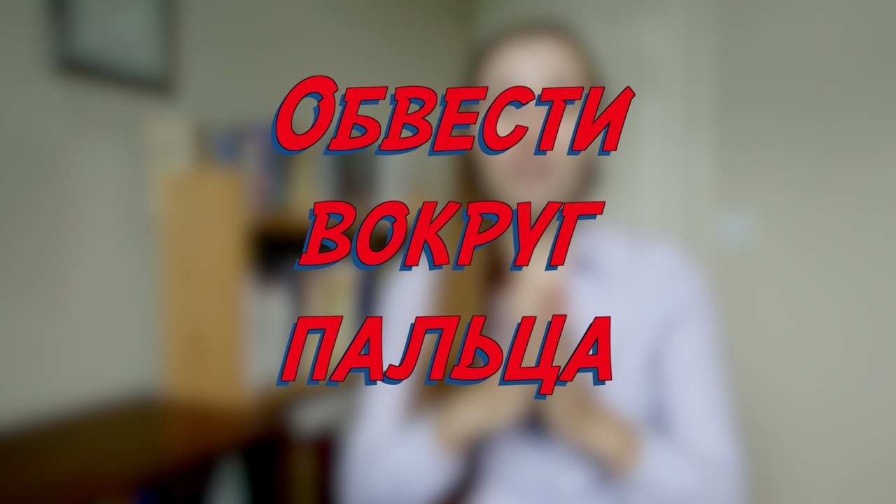Обвести вокруг пальца - W19D5 - Common Russian Phrases - Russian vocabulary lesson – learn Russian learning russian where to start