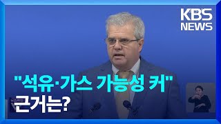 아브레우 “동해 유망성 높아”…의미와 과제? / KBS  2024.06.07.