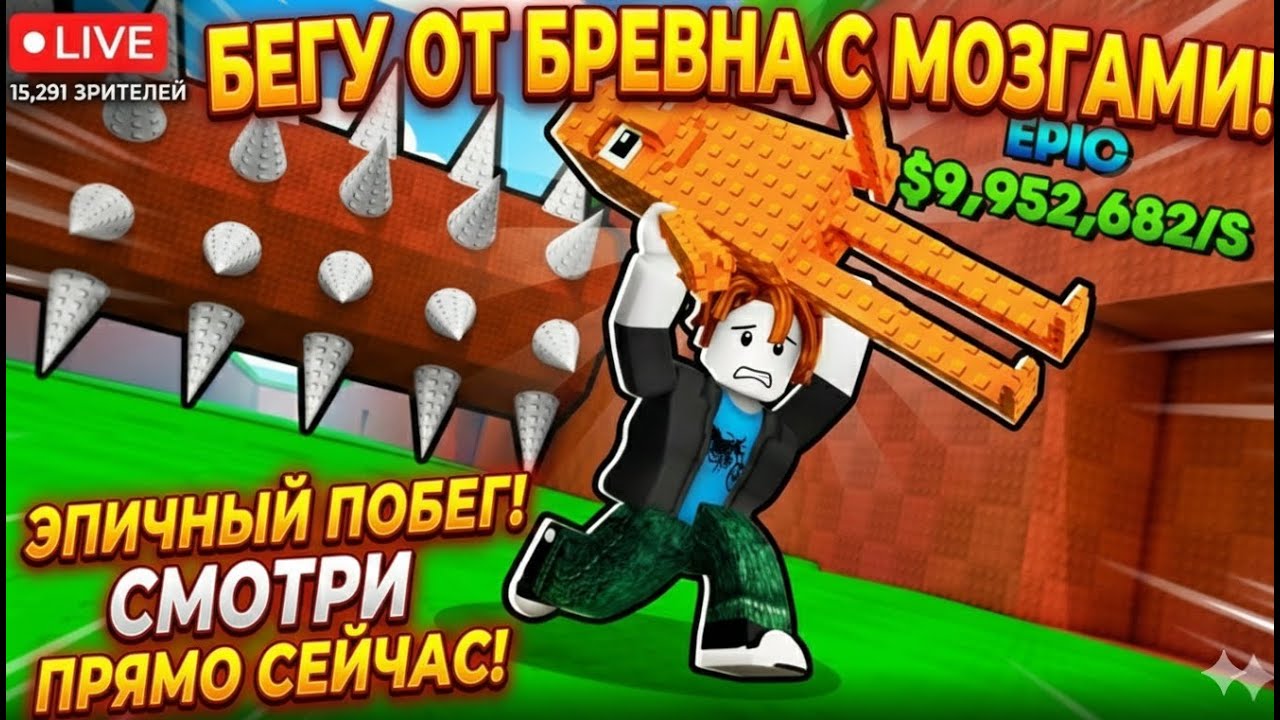 🚀 ЗАБЕГ ПО БРАЙНРТАМ?! Роблокс Онлайн СТРИМ🔴 LIVE 