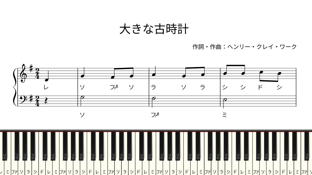 ドレミ付き簡単ピアノ楽譜】大きな古時計 / My Grandfather