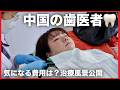 【治療風景公開】初めて中国の歯医者さん行ってきた。気になるお値段は・・・！？