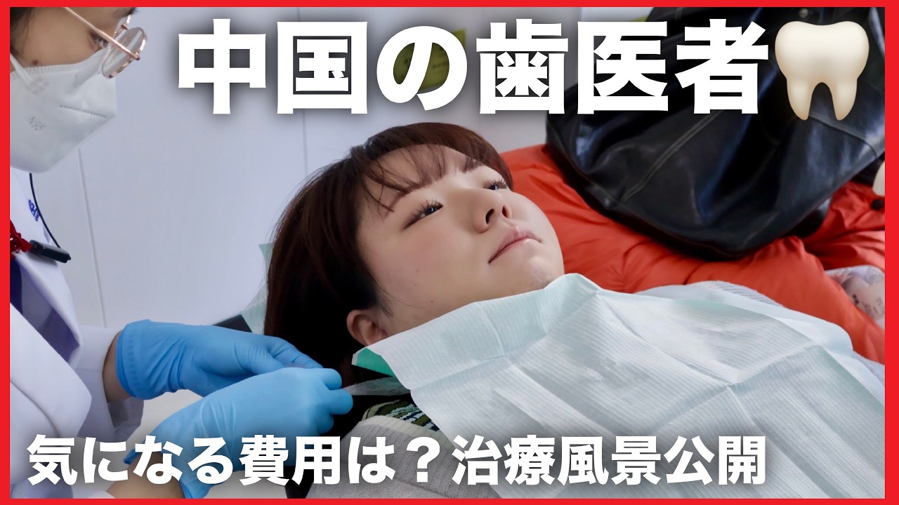 【治療風景公開】初めて中国の歯医者さん行ってきた。気になるお値段は・・・！？