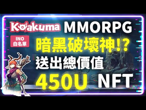 區塊鏈的暗黑破壞神『Koakuma』封測 2.0 即將開啟 遊戲性超豐富的 MMORPG #Koakuma #GameFi #NFT