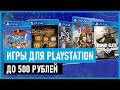 💲Игры для PS4 и PS5 до 500 рублей на РАСПРОДАЖЕ в PS STORE до 29 апреля 2021