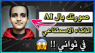 طريقة عمل صورك بالذكاء الاصطناعي | بديل برنامج Remini 🔥 screenshot 4