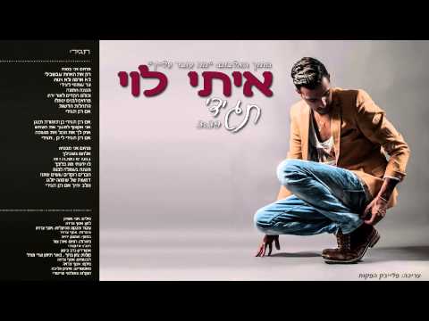 איתי לוי תגידי Itay Levi 