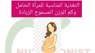 التغذية المناسبة للمرأة الحامل