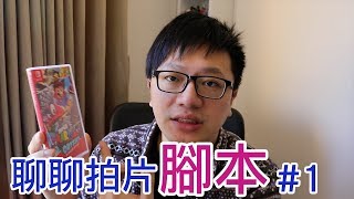 【Talk趣】聊聊關於拍影片的事-腳本篇#01〈羅卡Rocca〉