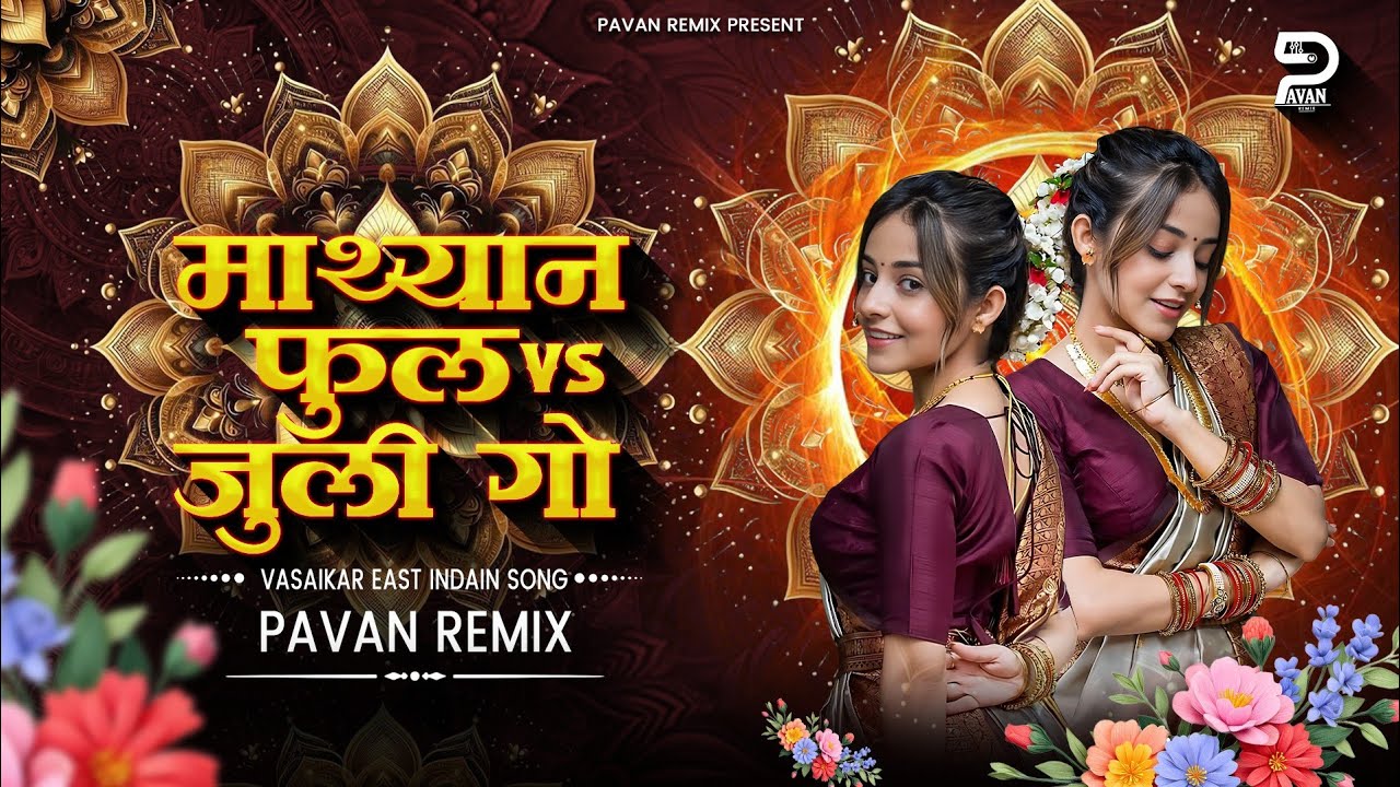 Mathyan Fule Remix Vs Juli Go Dj Song  @songofVasai |Sachin Mendes| Vasaikar Traditional Song |Pavan