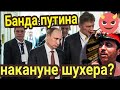 Банда путина накануне грандиозного шухера? Рэйтинг путина в России упал..🔥Таро прогноз