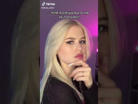 Диана Астер/тик ток