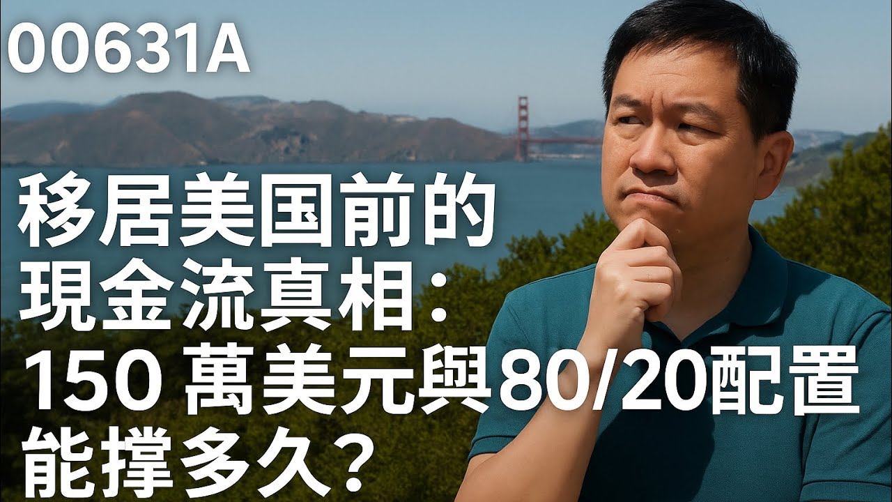 00631A 短篇【移居美國前的現金流真相：150 萬美元與 80:20 配置能撐多久？】2026年1月18日